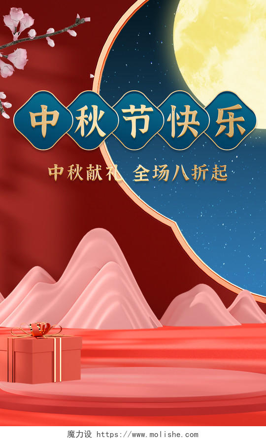 红色大气C4D立体背景中秋节快乐活动海报模板